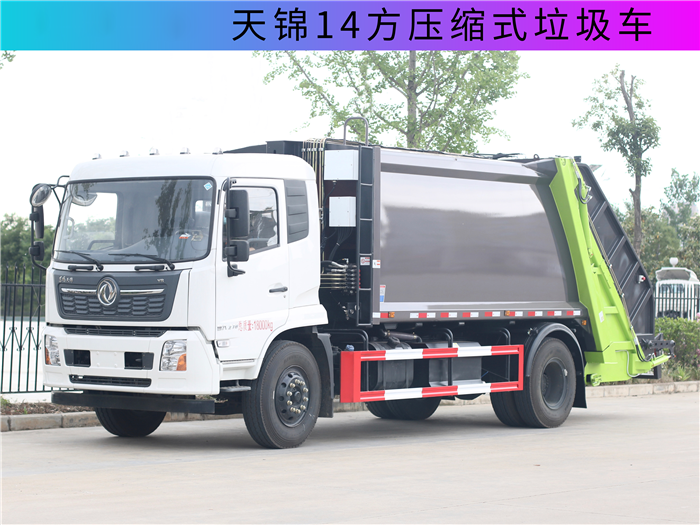 東風(fēng)天錦14方純電動(dòng)壓縮垃圾車